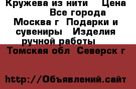 Кружева из нити  › Цена ­ 200 - Все города, Москва г. Подарки и сувениры » Изделия ручной работы   . Томская обл.,Северск г.